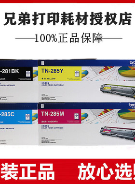 原装兄弟TN-285CMY彩色粉盒MFC-9140CDN 9340CDW 3150 9020墨粉仓