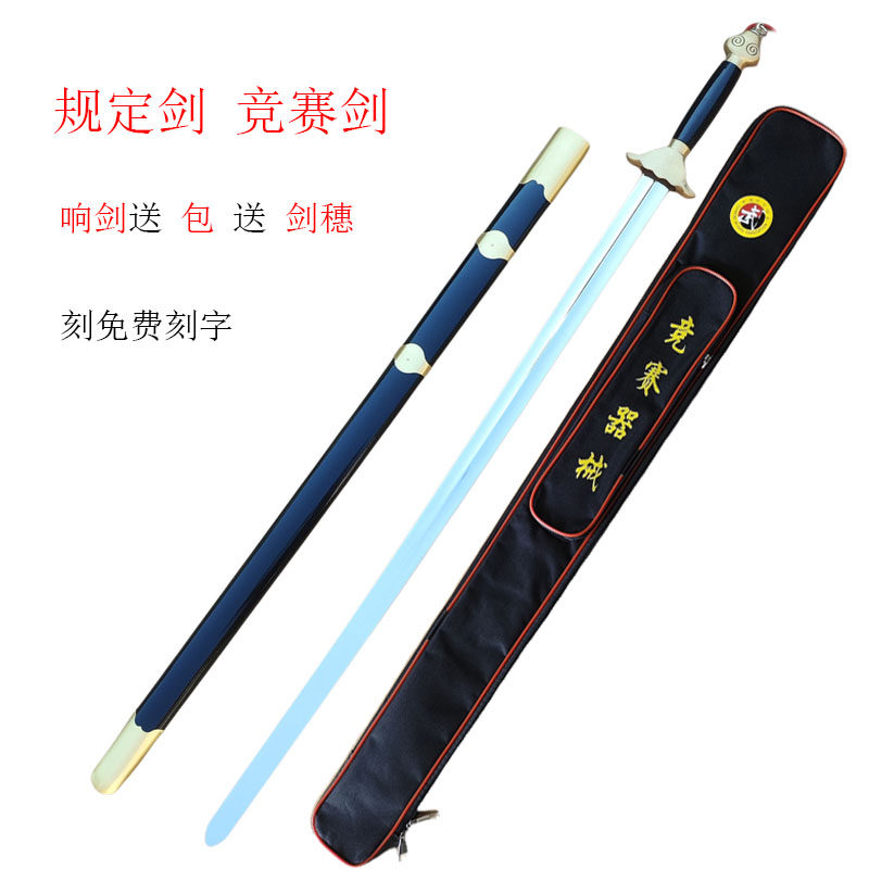 规定剑竞赛武术剑比赛剑训练剑不锈钢剑免费刻字送剑包剑穗套装