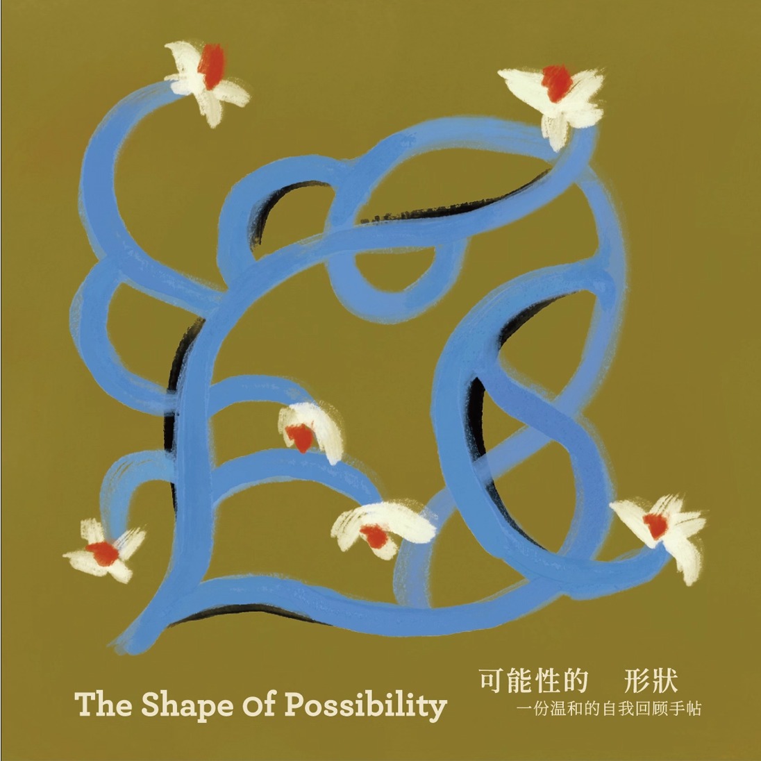 粉丝回馈「可能性的形状」自我回顾手帖 原创插画Zine礼物