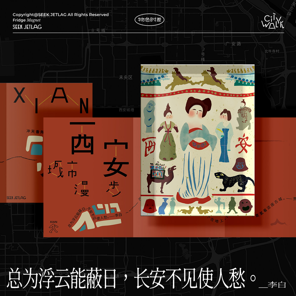 物色时差原创插画西安冰箱贴