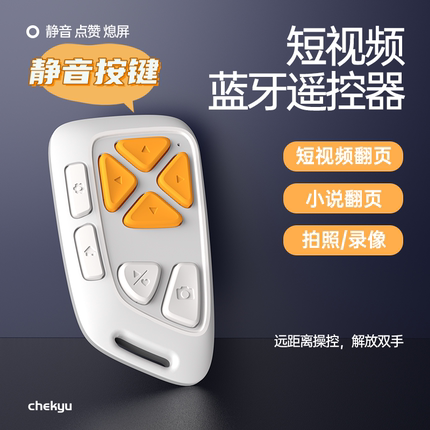 静音软按键适用抖音快手蓝牙遥控器拍照刷视频充电多功能小说翻页