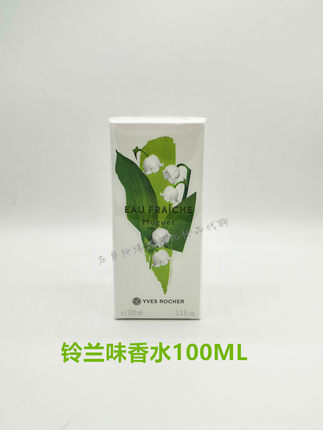 YVES ROCHER伊夫黎雪铃兰樱桃玫瑰金银花绿茶马鞭草淡香水100ML