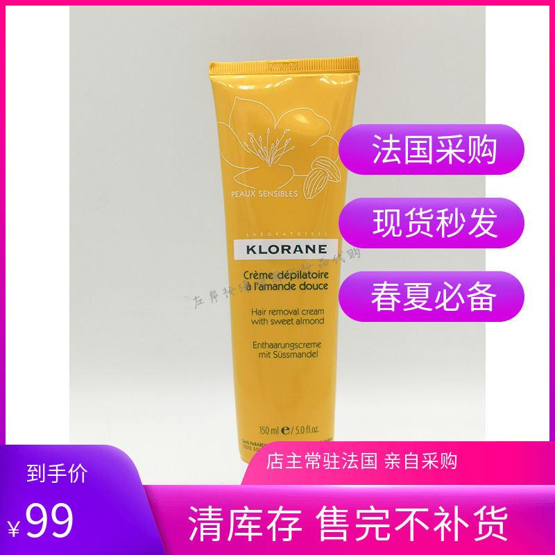 现货Klorane蔻罗兰杏仁清爽脱毛膏150ml 全身可用温和26年法国