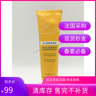 现货Klorane蔻罗兰杏仁清爽脱毛膏150ml 全身可用温和27年法国