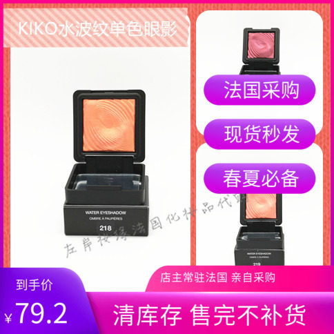 现货KIKO水波纹眼影单色干湿两用眼影218 203 219