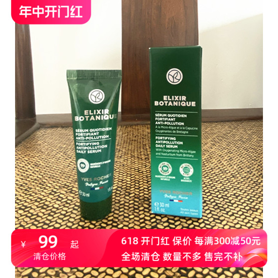 法国Yves rocher伊夫黎雪菁萃精华露七物瓶补水精华液30ML24年6月