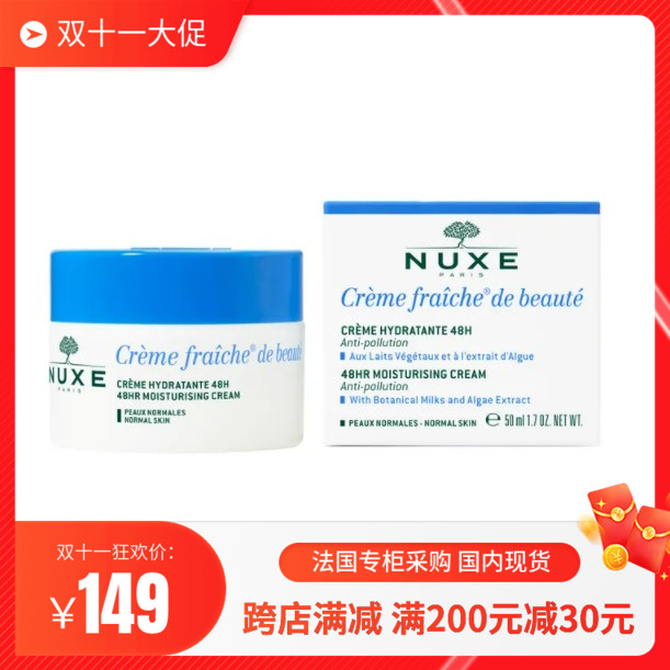 法国NUXE欧树鲜奶霜普通型24年植物保湿补水面霜补水保湿亮肤