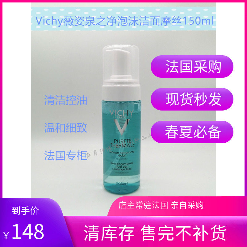 法国 Vichy薇姿泉之净滢润泡沫洁面摩丝150ml 洗面奶清洁控油27年