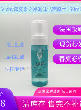 薇姿泡沫洁面摩丝洗面奶清洁控油