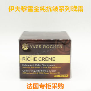 Yves Rocher伊夫黎雪RICHE金纯营养抗皱修护晚霜50ML24年紧致提拉