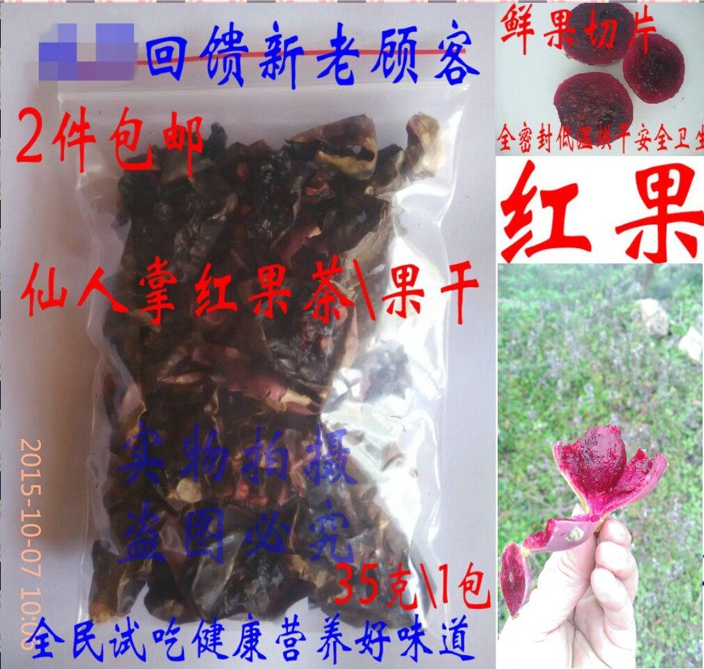 野生水果仙人掌果果茶礼品红果干 2包就包邮仙人掌果干红果包邮
