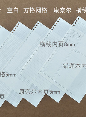 铁文章活页本替芯A5网格康奈尔错题20孔B5可拆卸26孔记事本替芯A4