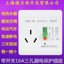 上海德力西开关 16A三孔带开关漏电保护插座热水器空调漏保86型