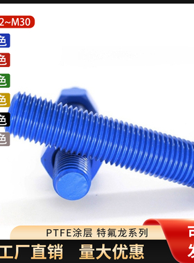 PTFE防腐特氟龙B7/L7/35Crmo全螺纹螺柱高强度碳钢通丝牙棒可定制