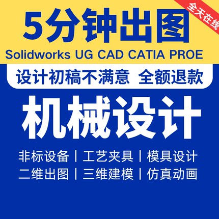 SW/Solidworks代画UG三维建模catia/CAD模具夹具制图机械设计代做