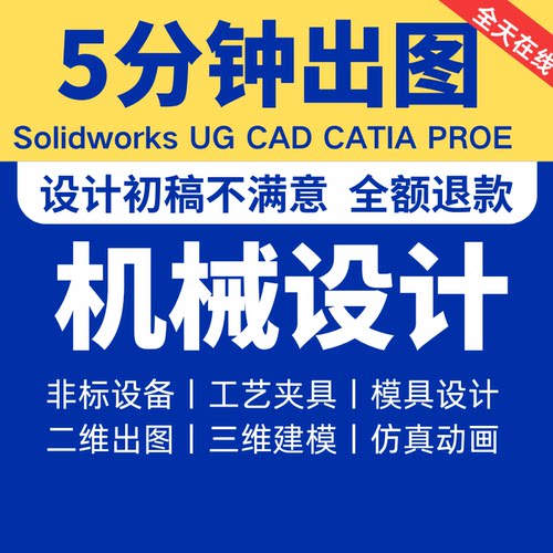 SW/Solidworks代画UG三维建模catia/CAD模具夹具制图机械设计代做