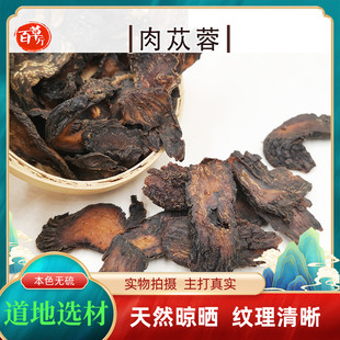 内蒙古油苁蓉正品中药材生晒肉苁蓉切片百草厅道地食材肉苁蓉泡酒