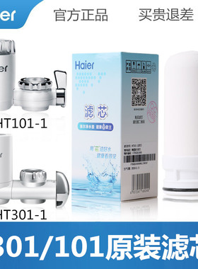 海尔净水器滤芯HT101-1/301/101-2/HZS-T1/U1/HSW-LJ08/07龙头芯