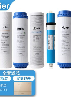 海尔统帅净水器滤芯LRO50/75-5/400/50-5(AJS)PP棉反渗透膜活性炭