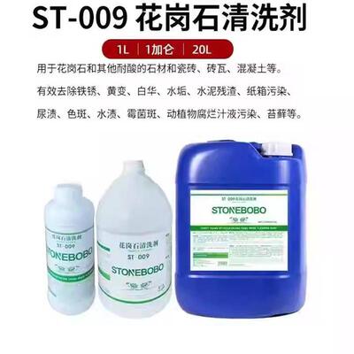 ST-009花岗石清洗剂水磨石大理石