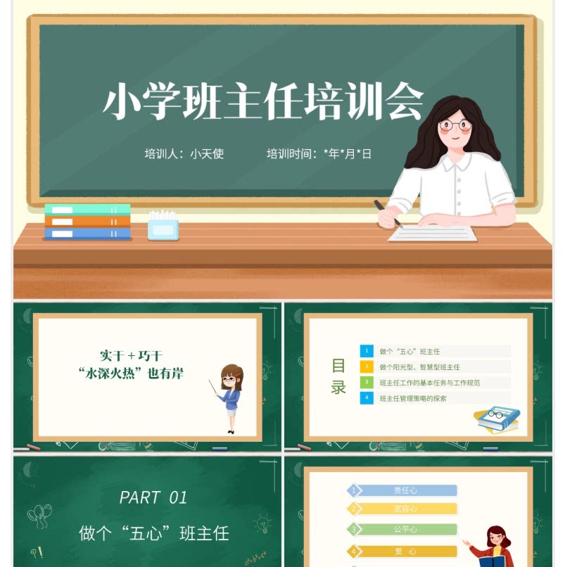 小学班主任教师培训老师培训课件模板PPT小学班主任培训会PPT模板