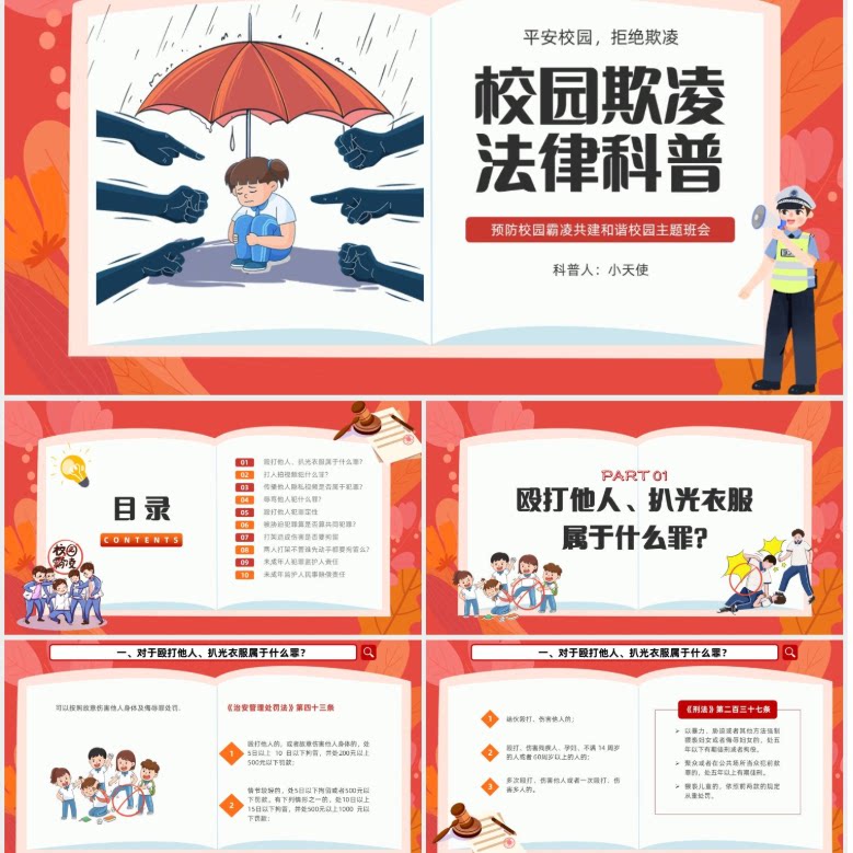 红色插画翻书动画校园欺凌法律科普主题班会PPT模板