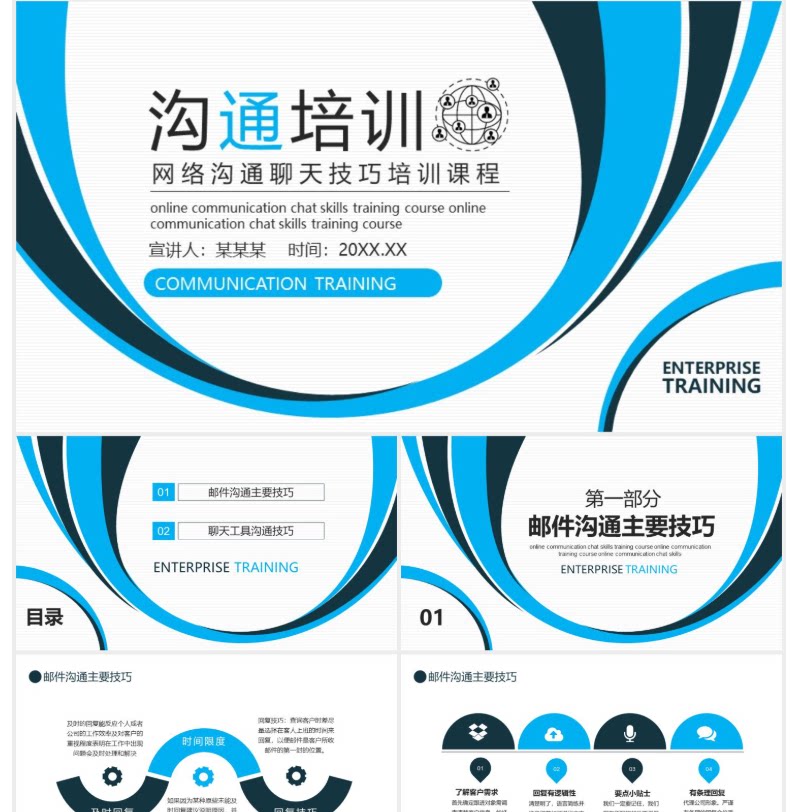 网络沟通聊天技巧培训课程动态PPT模板