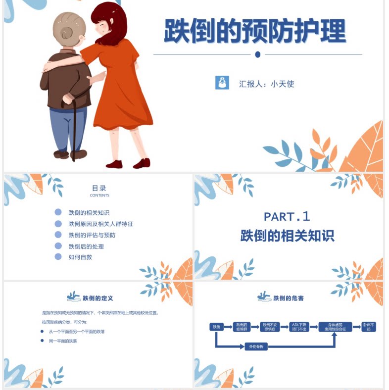 蓝色小清新跌倒的预防与护理PPT模板