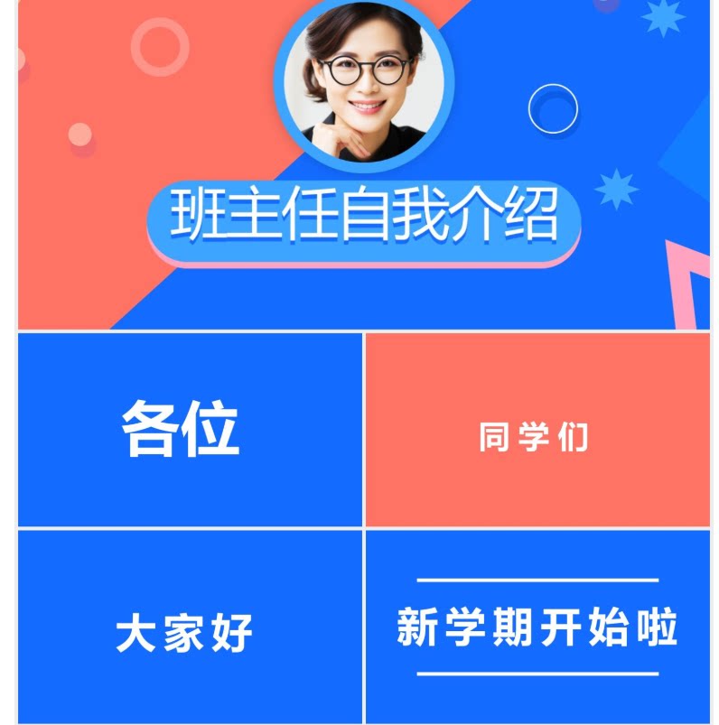红蓝简约风班主任自我介绍快闪PPT模板