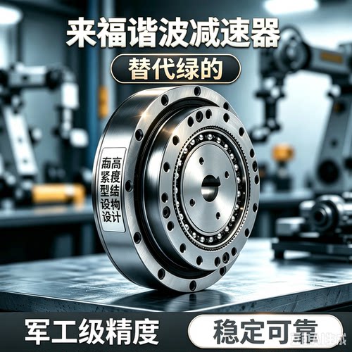 来谐谐波减速器小型减速机代绿的
