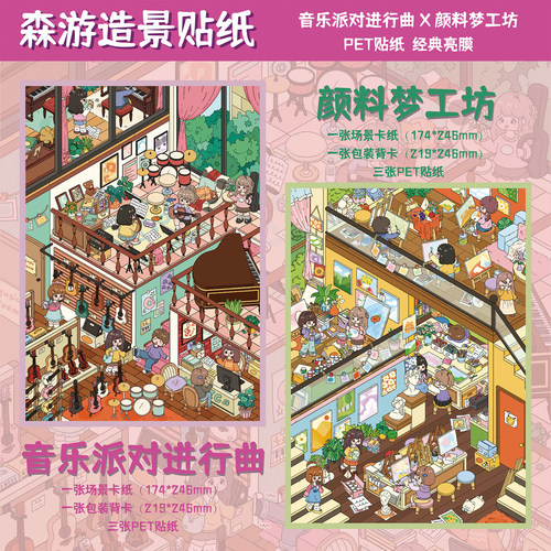 森游大版43.0音乐颜料工坊DIY造景贴纸2.5D立体贴纸解压手工玩具