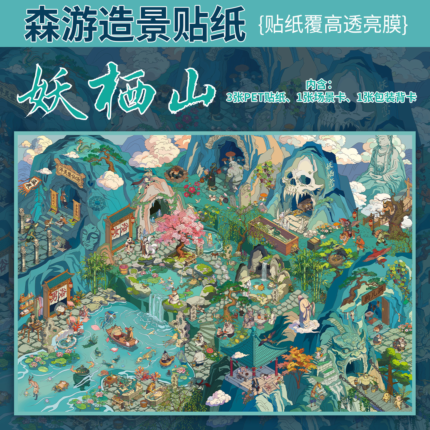 森游大版45.0中式志怪妖栖山贴纸/立体贴纸