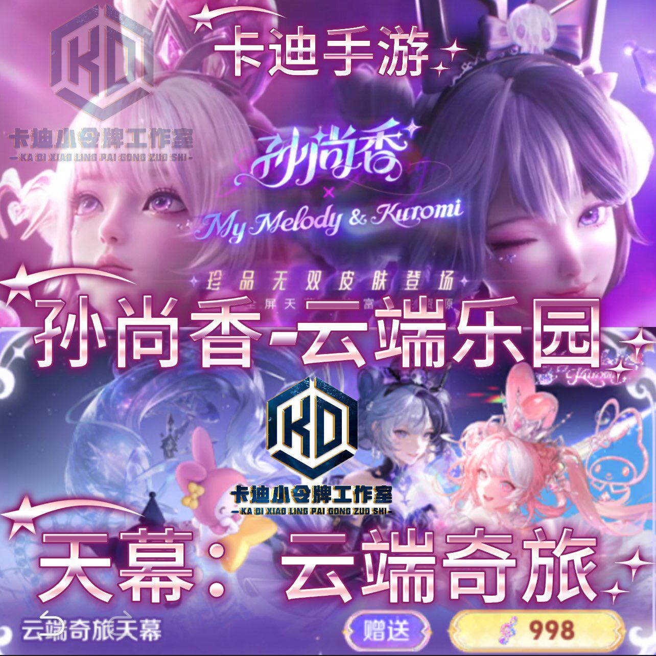 王者荣耀皮肤无双孙尚香云端乐园珍品无双云端奇旅天幕貂蝉慕夏馥