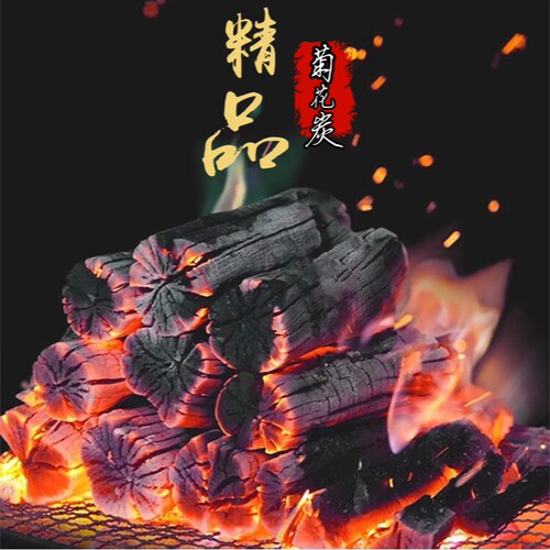 精品菊花炭核桃炭橄榄炭家用茶室