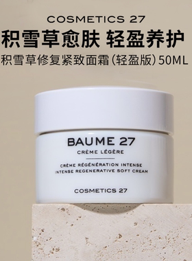 章小蕙推荐Cosmetics27积雪草面霜焕亮紧致干爽C27轻盈版面霜