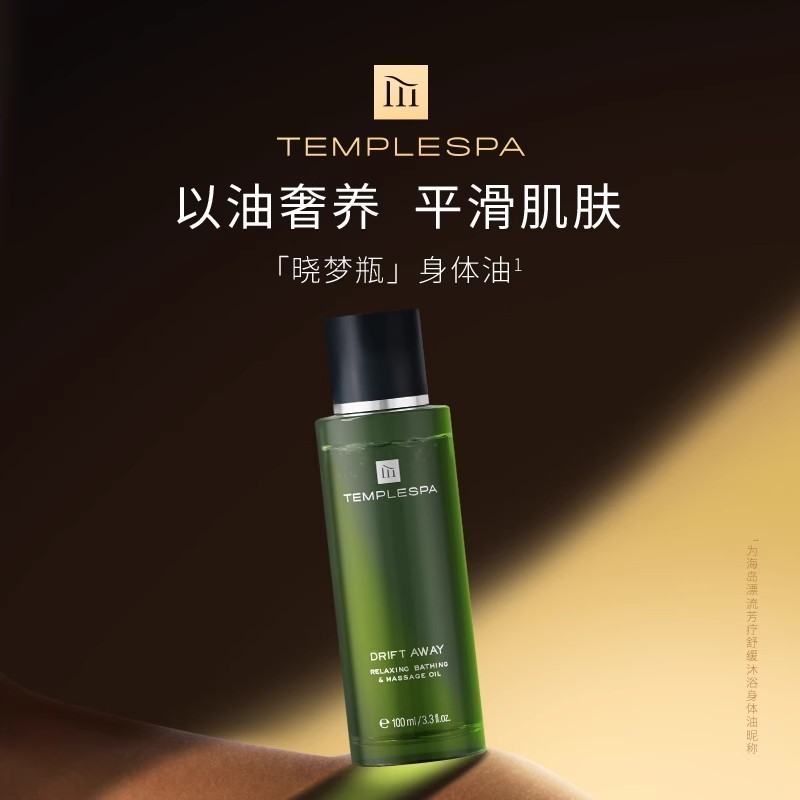 templespa芳疗滋润抗皱身体油