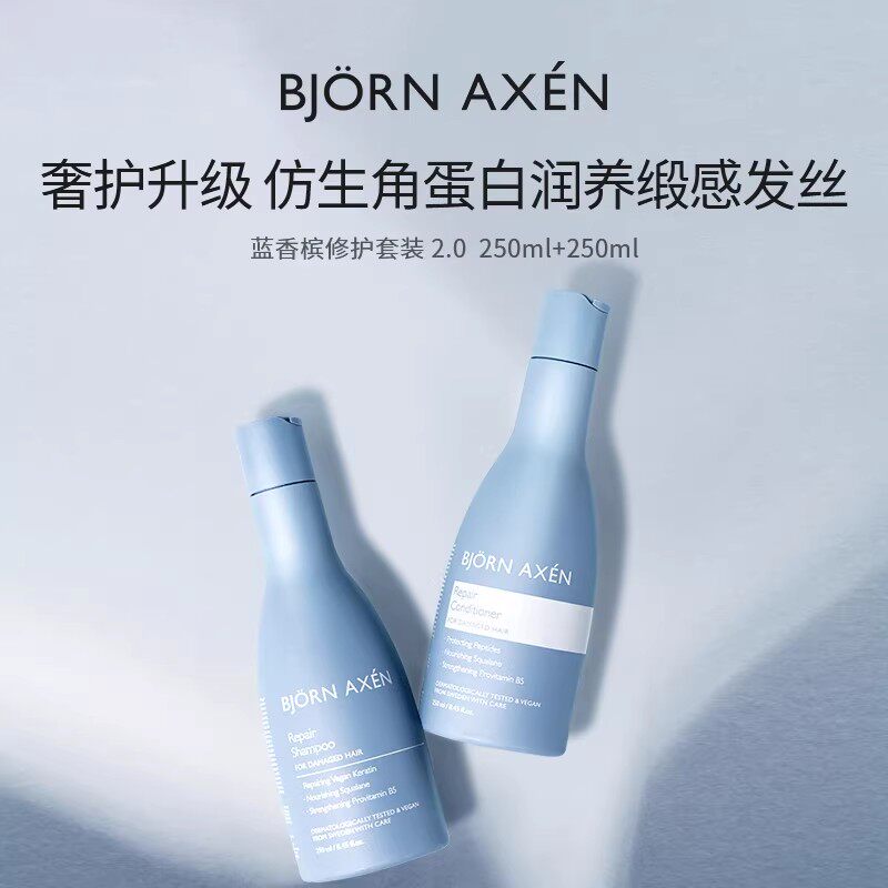 Bjorn Axen彼扬爱森蓝香槟修护紫香槟蓬松洗发水护发素