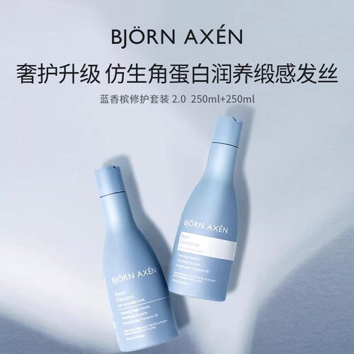 Bjorn Axen彼扬爱森蓝香槟修护紫香槟蓬松洗发水护发素