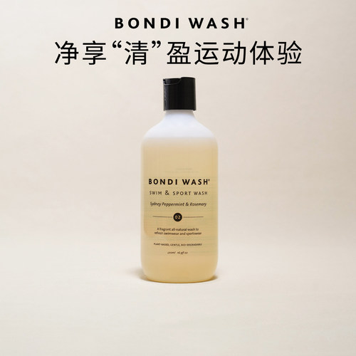 BondiWash运动洗衣液清新去汗渍