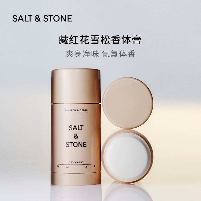 SALT & STONE香体膏清香天然固体止汗膏露男女腋下留香藏红花雪松