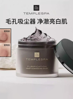 毛孔吸尘器templespa清洁面膜泥膜茶树补水控油去黑头温和不拔干