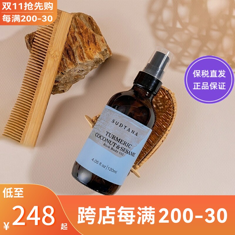 章小蕙推荐sudtana 身体油姜黄椰子迷迭香 缓解干痒焕活强化肌肤使用感如何?