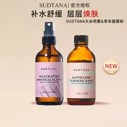 章小蕙推荐 sudtana青柠姜黄草本焕肤面膜粉舒缓修护面部大米喷雾