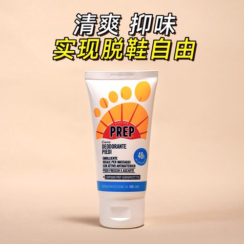 除臭袪汗！PREP净爽足霜抑味保湿