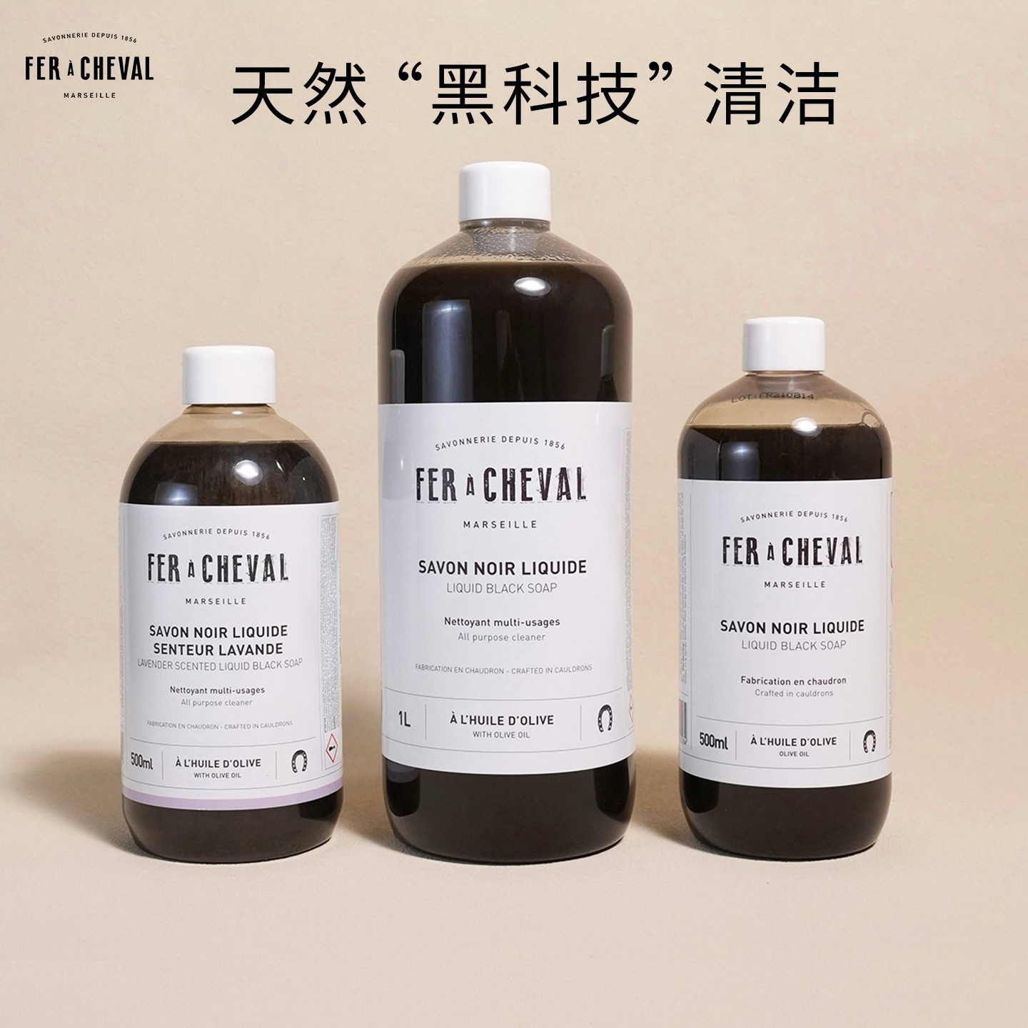 法国马蹄铁FER A CHEVAL黑皂液多功能浓缩清洁剂厨房卫生间去油渍