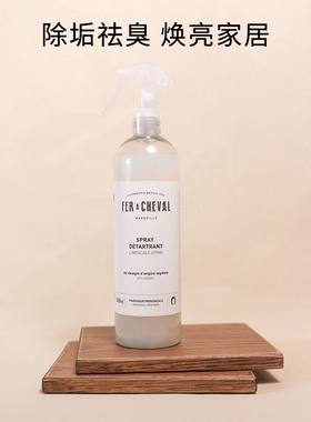法国 FER A CHEVAL 天然马赛皂去水垢喷雾厨房马桶水池鞋底清洁