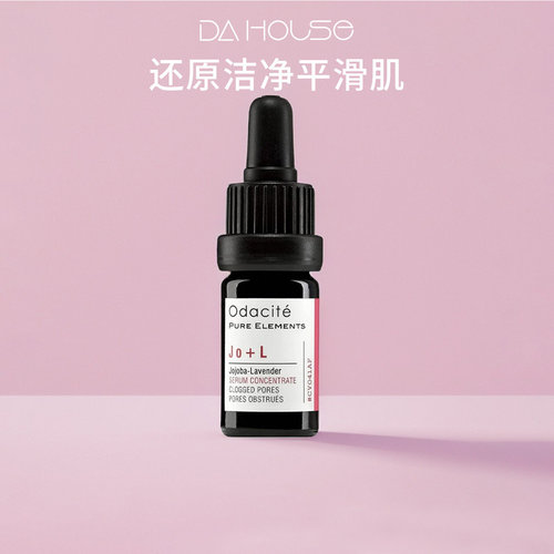 毛孔吸尘器！odacite Jo+L精华油 去黑头粉刺清洁 清透疏通毛孔