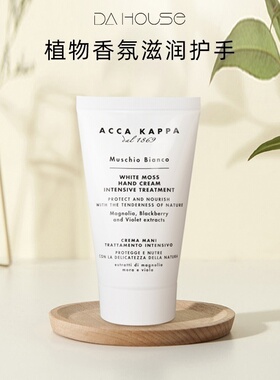 意大利原产 ACCA KAPPA 白苔护手霜75ml白苔洗手液300ml 木质芳香