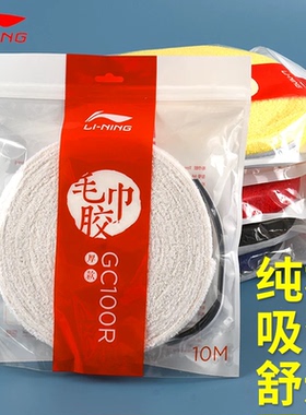李宁羽毛球GC100R GC200R大盘毛巾胶厚款纯棉手胶防滑绑带吸汗带