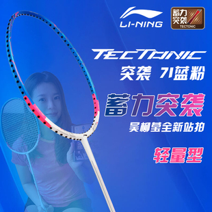 真中国李宁羽毛球拍 突袭7 7D 7i 7c 陈雨菲进攻全碳素32高磅